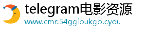 telegram电影资源